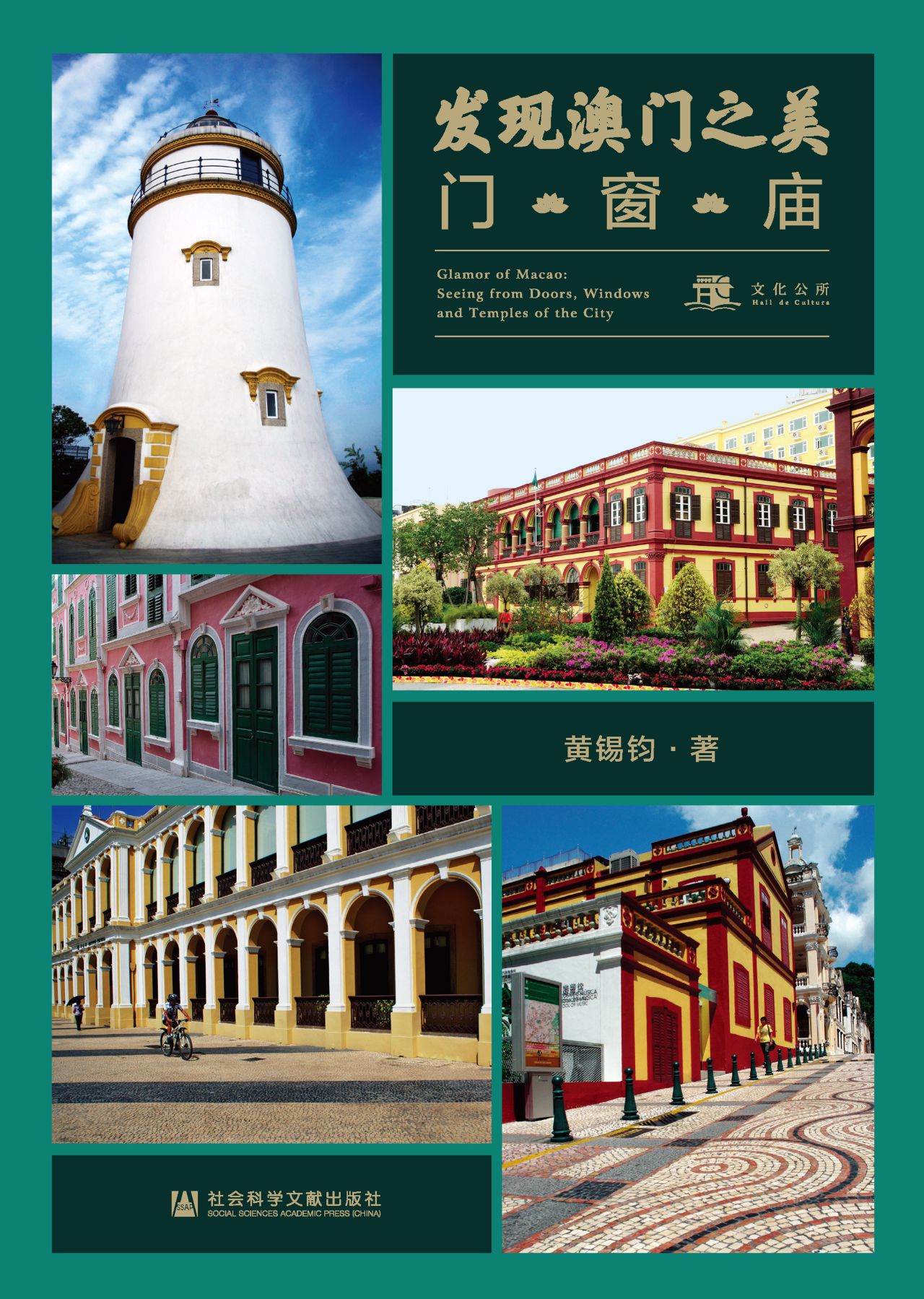 发现澳门之美：门·窗·