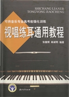 视唱练耳通用教程