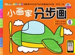 小画家分步画 6