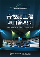 音视频工程项目管理师