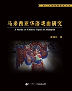 马来西亚华语戏曲研究