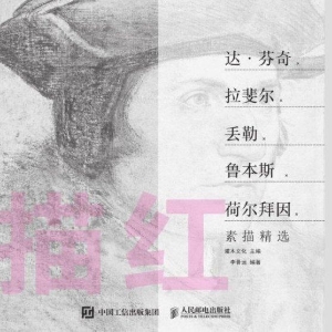 描红——达·芬奇、拉