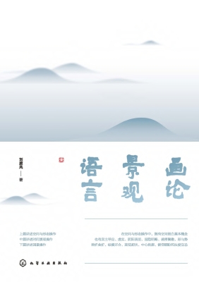 画论·景观·语言