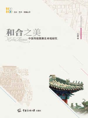 和合之美——中国传统