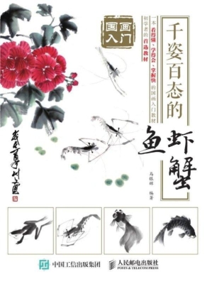 国画入门——千姿百态