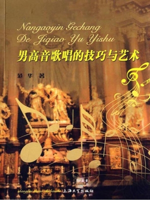 男高音歌唱的技巧与艺