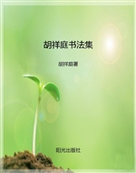胡祥庭书法集