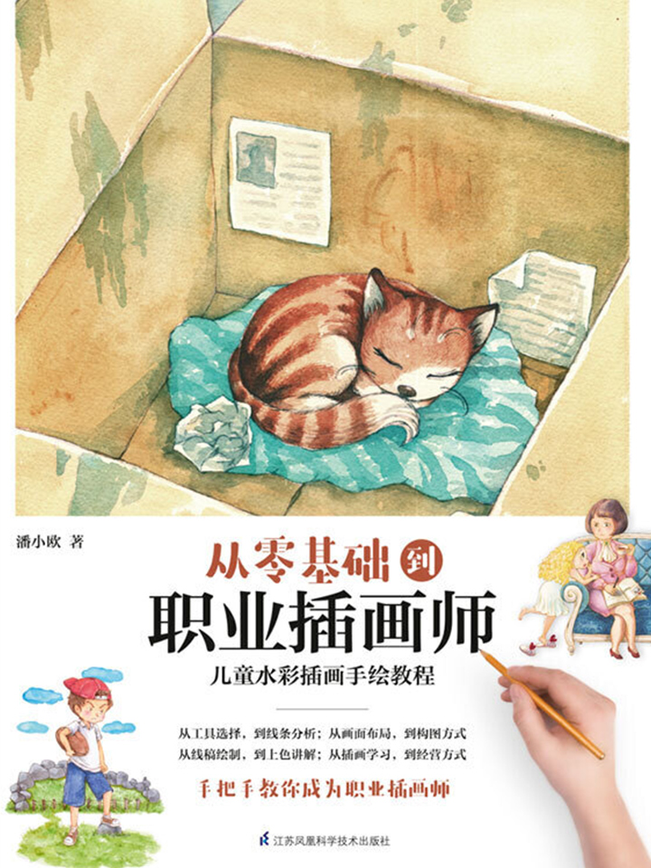 从零基础到职业插画师