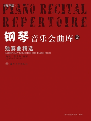 钢琴音乐会曲库 2——