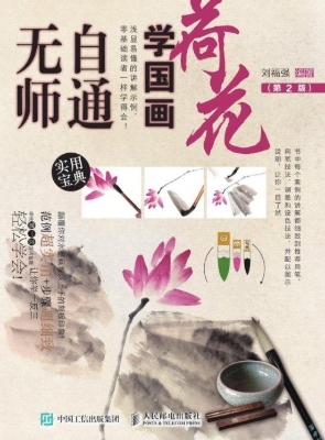 无师自通学国画——荷