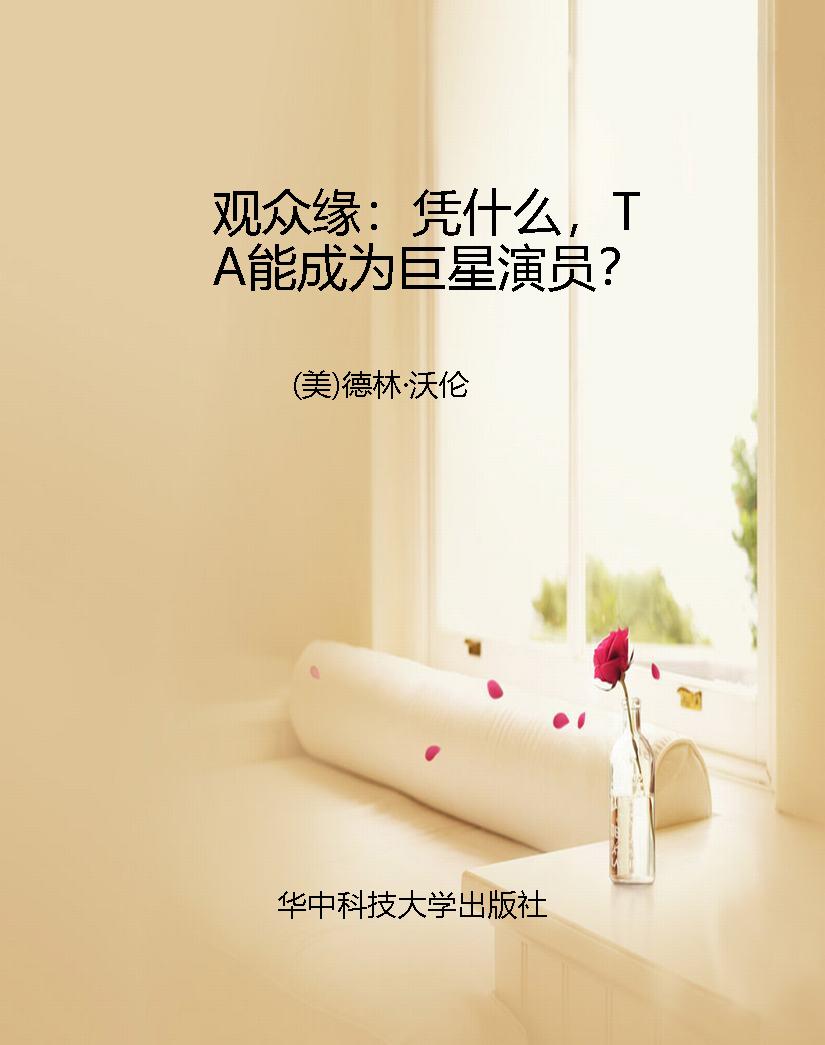 观众缘：凭什么，TA能成为