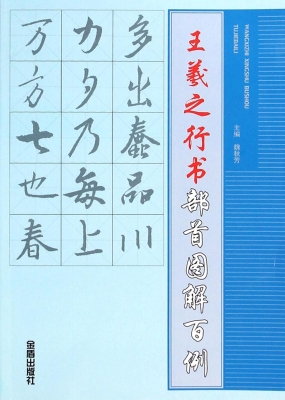 王羲之行书部首图解百