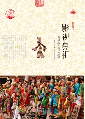影视鼻祖——民间皮影