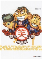 都市笑口组漫画集