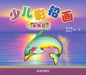 少儿彩铅画——水族篇