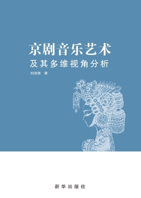 京剧音乐艺术及其多维