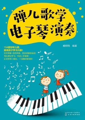 弹儿歌学电子琴演奏