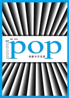 POP标题字万花筒