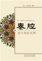秦腔流行唱段浅释