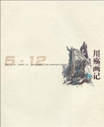 川殇画记