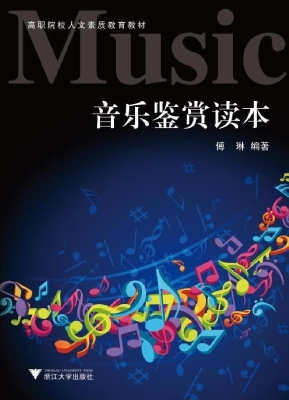 音乐鉴赏读本