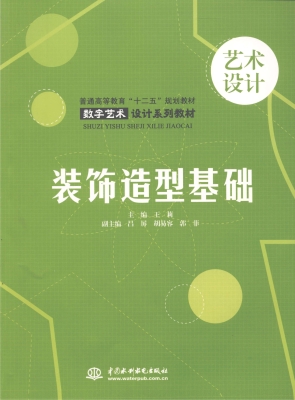 装饰造型基础