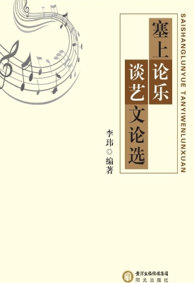 塞上论乐谈艺文论选