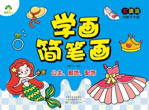 学画简笔画·女孩篇·