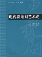 电视剧策划艺术论