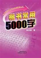楷书常用5000字