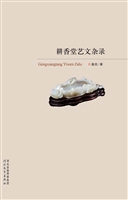 耕香堂艺文杂录