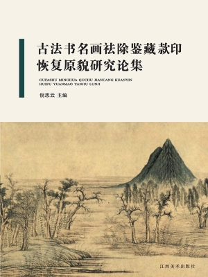 古法书名画祛除鉴藏款