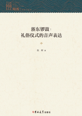 浙东锣鼓：礼俗仪式的音