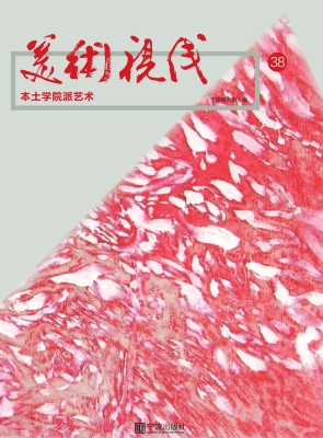 美术视线 38——本土