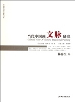当代中国画文脉研究—