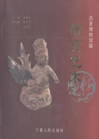 西夏艺术