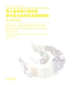 第三届西部少数民族青