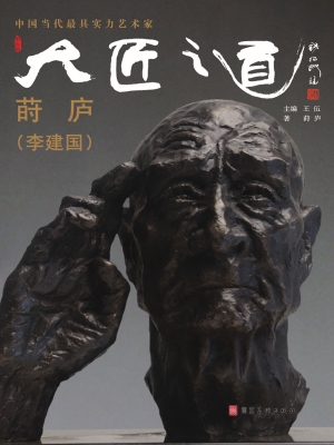大匠之道（第五辑）——莳