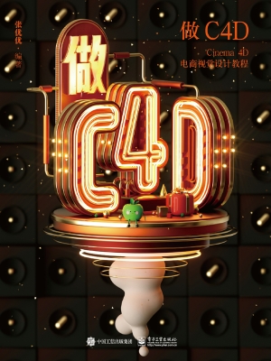 做C4D Cinema 4D电商