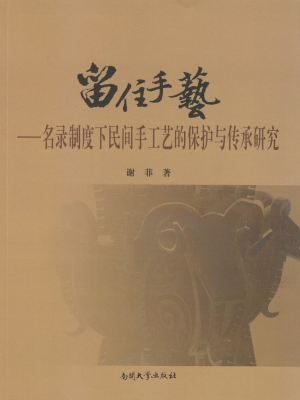 留住手艺——名录制度