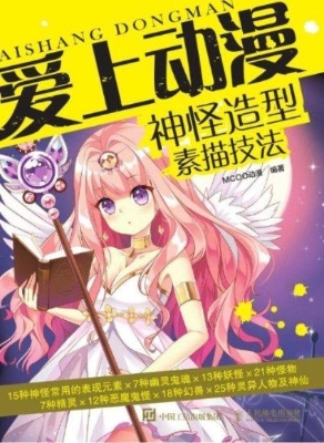 爱上动漫——神怪造型