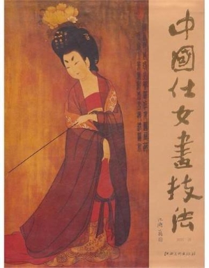 中国仕女画技法