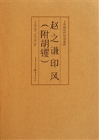 赵之谦印风（附胡钁）