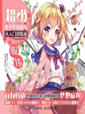 超级漫画素描技法从入