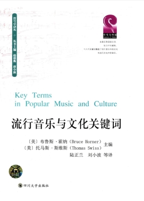 流行音乐与文化关键词