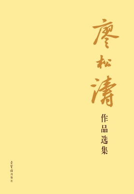 廖松涛作品选集