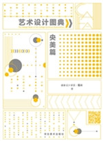 艺术设计图典——央美