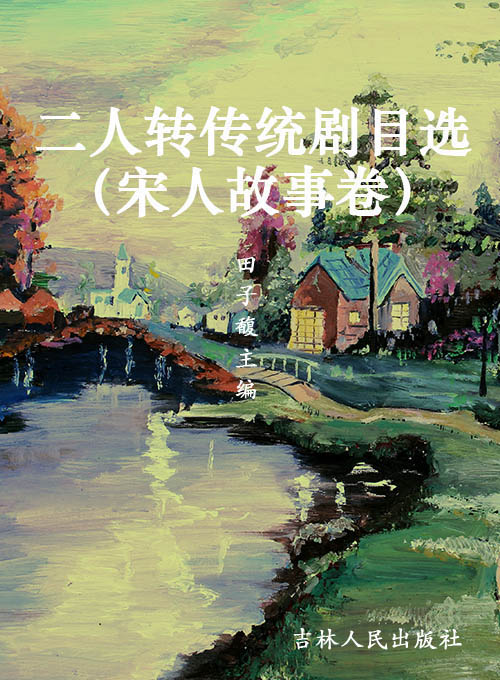 二人转传统剧目选（宋人