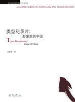 类型纪录片：影像里的中