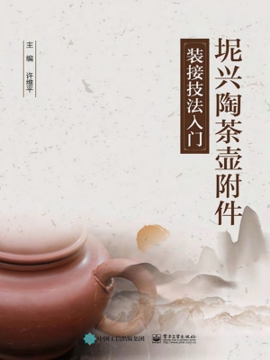 坭兴陶茶壶附件装接技